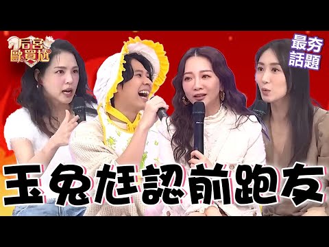 玉兔老公當場認出「KOL前跑友」讓她超崩潰！曾在節目爆料尪學狗叫兒子有樣學樣！沈玉琳亂稱讚：未來的潘若迪！利菁 沈玉琳︱最夯話題︱#后宮歐買尬