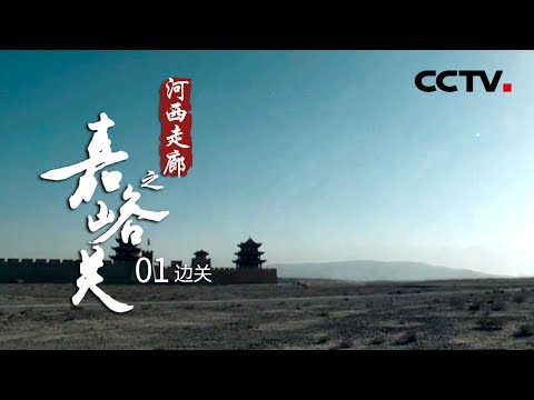 《河西走廊之嘉峪关》第一集 边关 | CCTV纪录