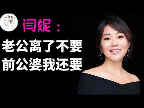 51岁的闫妮为何不再婚？看她对前夫的态度，一般人还真不敢娶【人物故事】