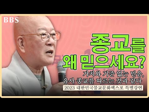 [특집] 수불스님 "종교를 위해서 종교 생활을 하는 것은 어리석은 짓이다!" | 2023대한민국불교문화엑스포 특별강연(2)