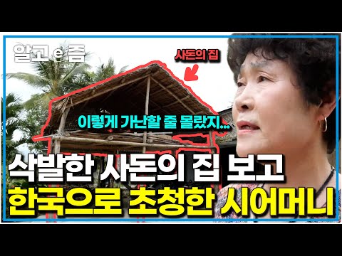 "이렇게나 형편이 어려웠다고?" 형편이 어려워 머리까지 민 안사돈의 사연과 집을 본 시어머니의 반응 ｜다문화 고부열전｜알고e즘