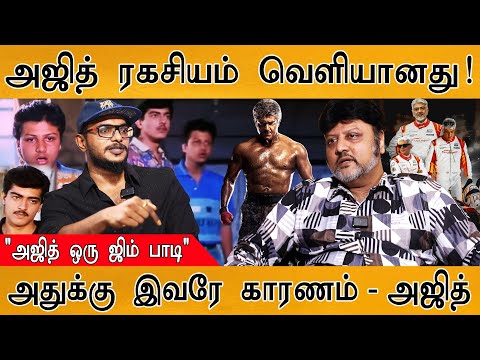 😲"அஜித்” எனும் மனிதக் கடவுள்| ரகசியம் உடைத்த அஜித்தின் நண்பர்! | Ajithkumar | Amaravati |
