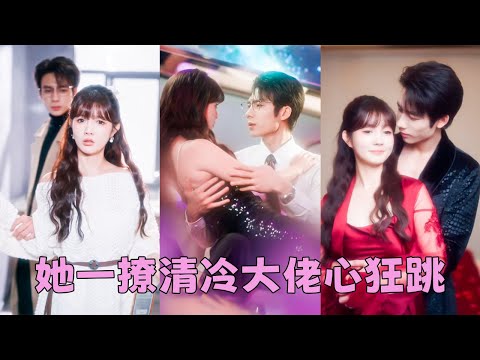 【FULL】她以為坐在宴會主位的男人是她的未婚夫，沒想到撩錯人，他竟是未婚夫那個剛回國清冷禁欲的小叔！等她意識到想逃可為時已晚，男人強壯有力的臂膀直接將她打橫抱起，將她吃幹抹凈寵到腿發軟！#短劇