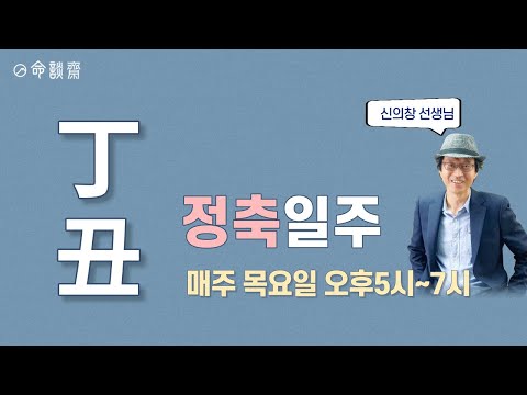 일주론 14강 정축일주 (명담재 신의창선생님)