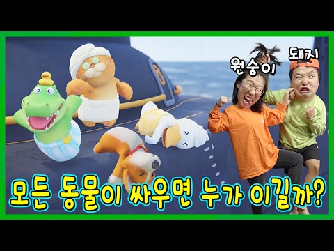 모든 동물이 싸우면 누가이길까??? 파티 애니멀즈!ㅋㅋㅋ