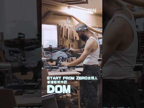 【#叔叔可以做任何事】木工都可以係生活藝術｜香港藝術木匠、創意單位Start From Zero主理人Dom：由零開始製作很快樂