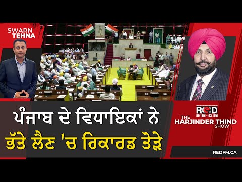 ਪੰਜਾਬ ਦੇ ਵਿਧਾਇਕਾਂ ਨੇ ਭੱਤੇ ਲੈਣ 'ਚ ਰਿਕਾਰਡ ਤੋੜੇ