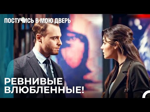Серкан Сходит с Ума От Ревности! - Постучись В Мою Дверь 57 Эпизод