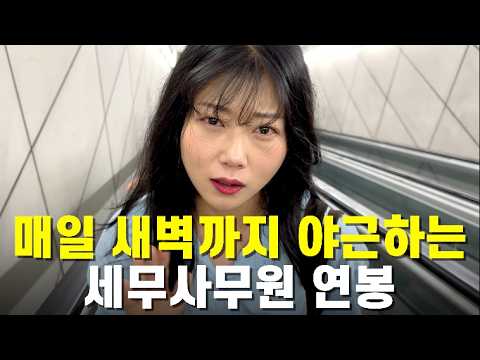 현직 5년차 세무대리인이 알려주는 진짜 세무사사무실의 현실｜야근지옥