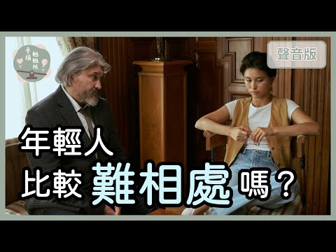 Ｚ世代「年輕人」為什麼比較需要「情緒安全感」？｜【幸福翹翹板#39】