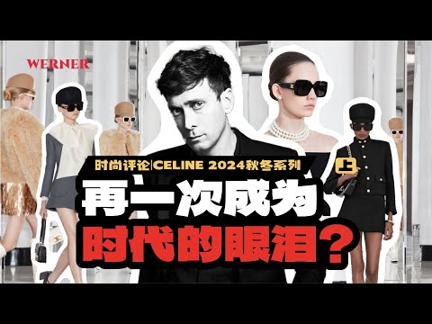 时尚评论|CELINE会再一次成为时代的眼泪吗?·上
