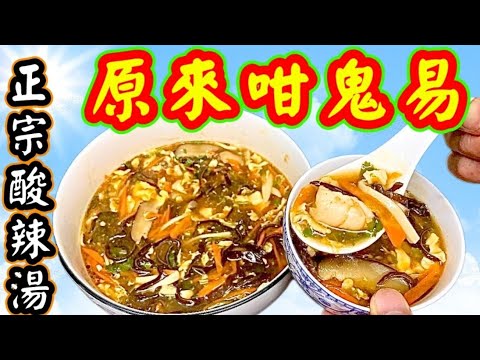 Hot and sour soup🟦正宗酸辣湯💜Hot and sour soup