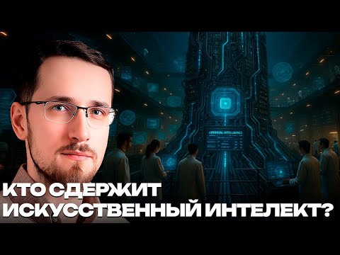Щелин: Кто сдержит ИИ — регуляторы, пользователи или рынок?