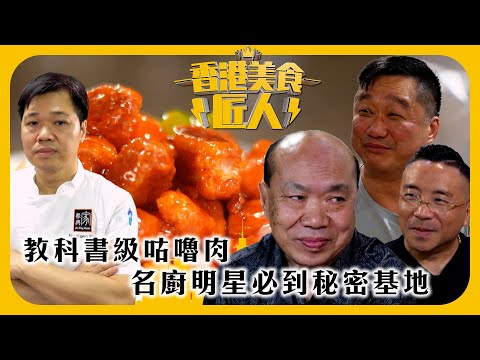 香港美食匠人｜教科書級咕嚕肉 名廚明星必到秘密基地｜TVB綜藝｜#香港 #美食 #TVB綜藝