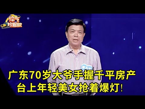 广东70岁大爷来相亲,开工厂房产一千平,年轻美女抢着爆灯,谁料他却只要一人