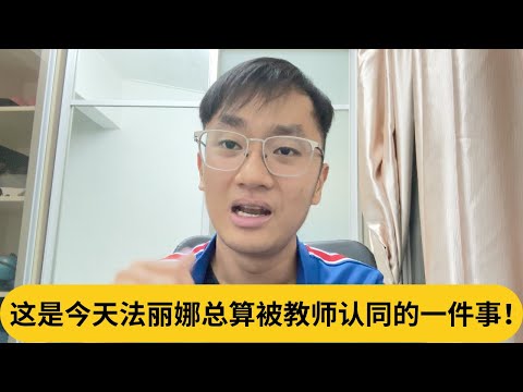 这是今天法丽娜总算被教师认同的一件事！｜阿耀闲聊政治