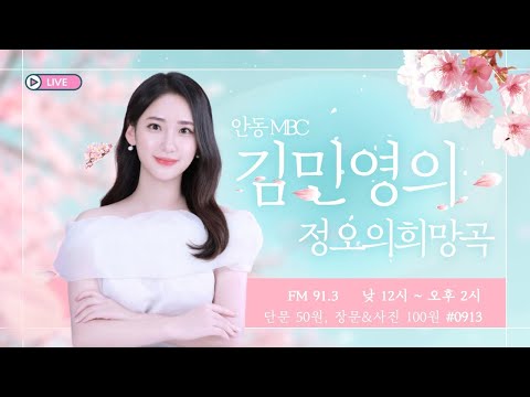 김민영의 정오의 희망곡 / 2025.12.10 (수) / 안동MBC