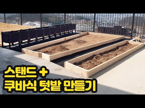 스탠드 + 쿠바식 텃밭 만들기, 틀밭, 텃밭 가꾸기