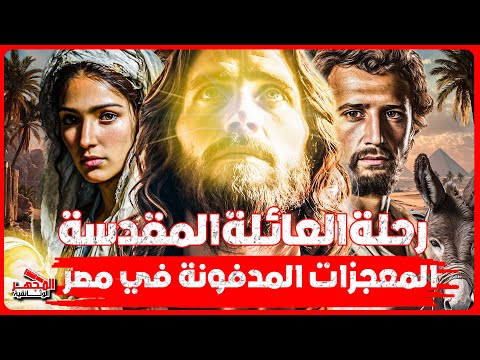 أسرار رحلة العائلة المقدسة… من بيت لحم إلى أرض الكنانة… تفاصيل الرحلة عبر 25 موقعًا مقدسًا!