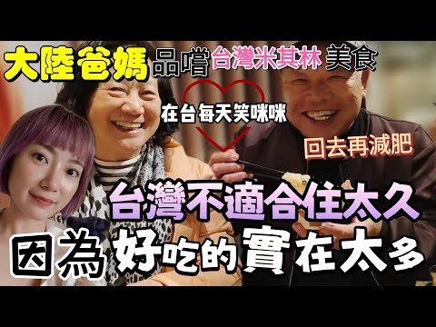 大陸爸媽感嘆：台灣確實不適合住太久  因為美食太多了 不胖十斤回不去桂林吧！帶爸媽品嚐台灣米其林美食 戰鬥力超強····在台灣想減肥是不可能了🤣【圓臉麥麥】