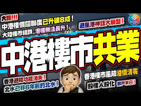 【樓市大騙局？】姚松炎指出中港樓市已完全同步，關聯度破8成！樓市反彈是死貓彈，定係派貨陷阱？香港樓市風險溢價清零，物業由避風港慘變內地企業超級提款機！大陸樓市續跌，香港樓價能獨善其身嗎？