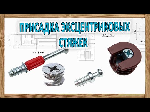 Мебельная эксцентриковая стяжка  (Минификс - Рафикс ) – виды,  разметка - присадка, монтаж фурнитуры