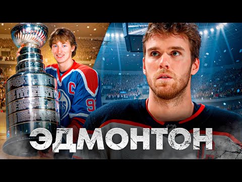 Эдмонтон Ойлерз. Проклятие Макдэвида