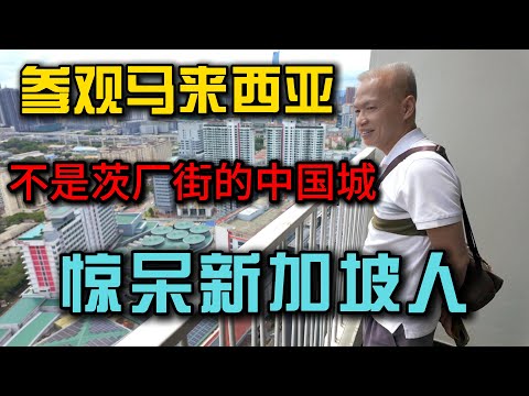 马来西亚隐藏的中国城竟然在这里？新加坡老伙计看完惊呆了！🔥Sunway Velocity新唐人街秒杀茨厂街