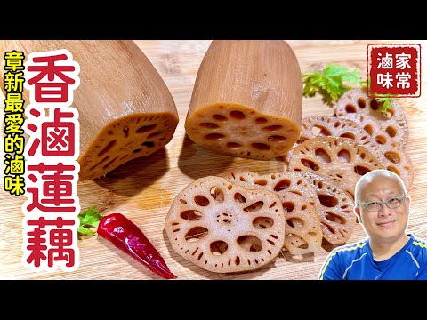 章新的最愛：蓮藕這樣做最好吃，保證一吃上癮！跨海取經的滷包配方大公開_章新最愛的滷味，開心上菜￼