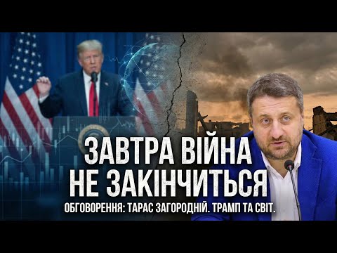 ЗАВТРА ВІЙНА НЕ ЗАКІНЧИТЬСЯ. Тарас Загородній: Фактор Трампа та втома світу.