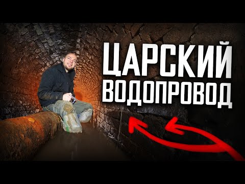 ТАЙНЫ ЦАРСКОГО ВОДОПРОВОДА. МЫТИЩИНСКИЙ ВОДОПРОВОД. Вместо урока истории