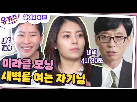 [#하이라이트#] 미라클 모닝 시작하실 분? 새벽을 여는 부지런함! 김유진 변호사+마켓컬리 김슬아대표#유퀴즈온더블럭 | YOU QUIZ ON THE BLOCK EP.86