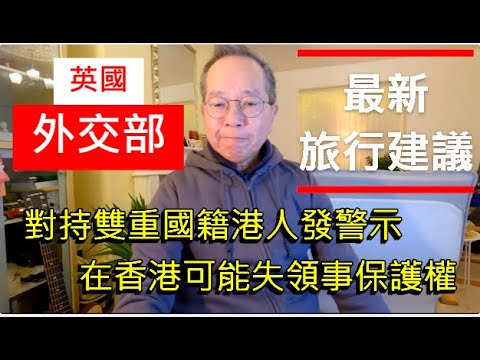 【快訊】英國外交部 最新旅行建議 | 對持雙重國籍港人發警示 在香港可能失領事保護權/英國南威爾斯 / South Wales / UK