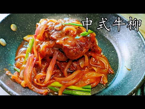 中式牛柳/大牌檔風味/在家做一樣得/急凍肉做法/新手冇難度/廣東話/中字/beef tenderloin w/ sweet &sour sauce/p255