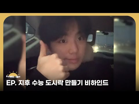 EVNNE (이븐) 지후를 위한 수능 도시락 만들기 비하인드 | ENG/JPN/CHN | EVNNE-ING