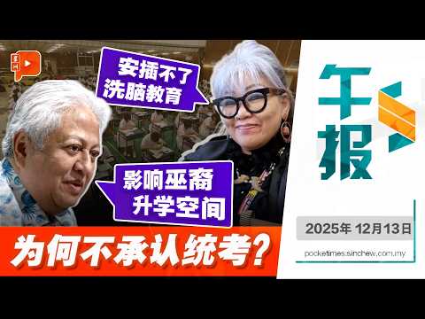 【百格午报】不承认统考别有他意？西蒂卡欣与再益分享洞见 | 13.12.2025