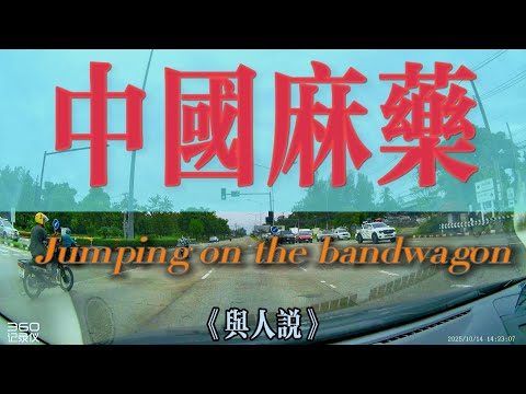 【4K與人說】中國麻藥！中國人最常用的麻藥就是“从众”，從眾的危害荼毒中國所有階級！