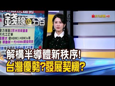 《解構半導體新秩序! 台灣優勢?發展契機?》【錢線百分百】20251201-9│非凡財經新聞│