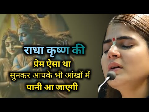 राधा कृष्ण की ऐसा प्रेम था 🥰 सुनकर आपके भी आंखों मेंपानी आ जाएगी😭
