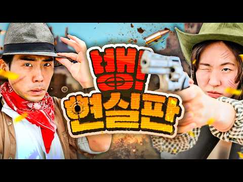 I actually played my favorite board gameㅋㅋㅋ BANG! A real-life version🤠