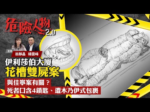 EP33 The Elizabeth House Double Murder 伊利莎伯大廈花槽雙屍案與佳寧案有關？｜死者口含4鎖匙、遭木乃伊式包裹 ｜危險人物2.0【第三十三集】(中/英 字幕)