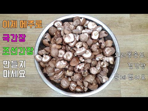 제발 중국산 집간장 그만 드시고 간단하게 집에서 100년 항암간장 만들어 보세요