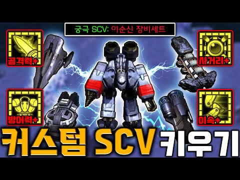 강화 일꾼 드가자!! "커스텀 SCV 키우기" ㅋㅋㅋㅋ