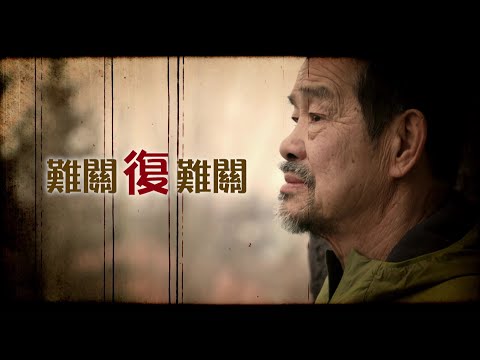 恩雨之聲香港版　《難關復難關》宋厚廣 - 粵語