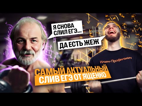 САМЫЙ АКТУАЛЬНЫЙ СЛИВ ЕГЭ ОТ ЯЩЕНКО | Ильич | 100балльный репетитор