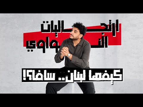 🎤 ارتجاليات النواوي | كيفها لبنان؟ سافا؟ 🇱🇧🔥
