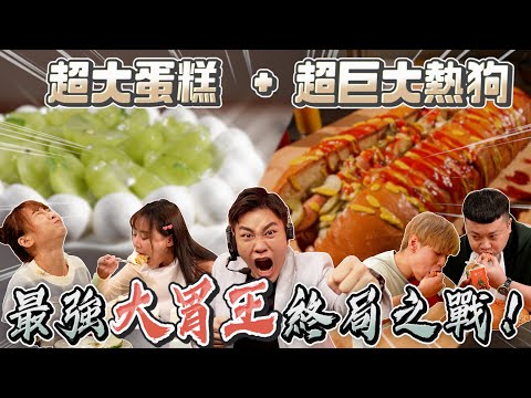 最強大胃王終局之戰！超大蛋糕＋超巨大熱狗  ft.蛇丸、阿達、丁丁、泡芙、艾嘉、小霖、傑克、艾里斯【Joeman】《JOE愛吃大胃王爭霸戰》