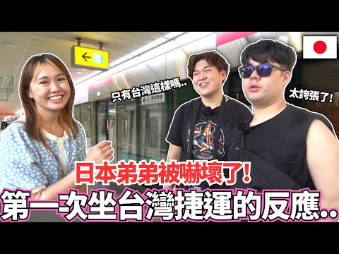 日本弟弟第一次坐台灣的捷運被嚇到！🔥只有台灣這樣嗎。。？｜【Mana弟弟系列】｜VLOG｜【我是Mana】