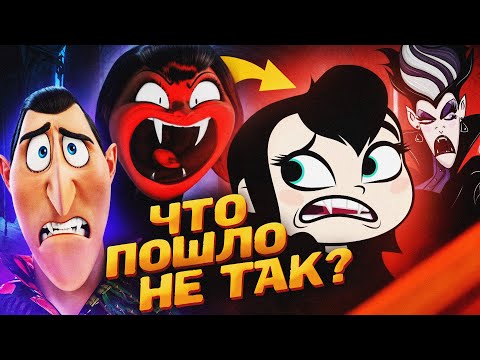 КАК СКОНЧАЛИСЬ «МОНСТРЫ НА КАНИКУЛАХ» от Сони? - Сиквелы, мультсериал и Мемы Перевода!