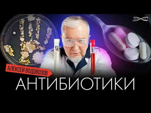 Алексей Водовозов | Сага об антибиотиках 2025